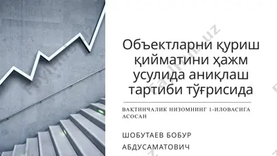 объектларни қуриш қийматини ҳажм усулида аниқлаш тартиби тўғрисида — PPTX
