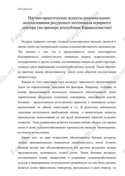 научно-практические аспекты рационального использования ресурсного потенциала аграрного сектора (на примере республики каракалпакстан) — DOC