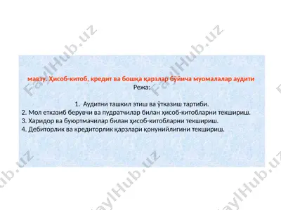 ҳисоб-китоб, кредит ва бошқа қарзлар бўйича муомалалар аудити — PPTX