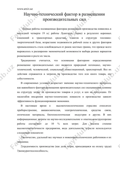 научно-технический фактор в размещении производительных сил — DOC