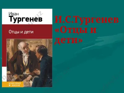 и.с.тургенев отцы и дети — PPTX