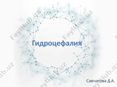 гидроцефалия — PPTX