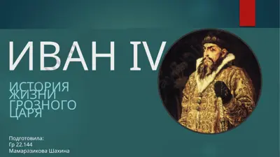 иван iv — PPTX