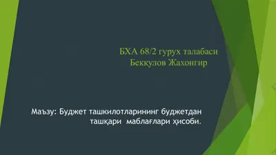 бюджет ташкилотларининг буджетдан ташқари маблағлари ҳисоби — PPTX