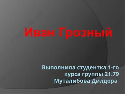 иван грозный(2) — PPTX