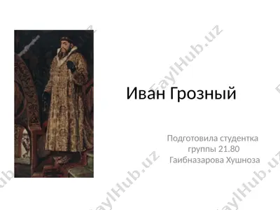 иван грозный — PPTX