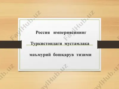 rossiya imperiyasining turkiy tadqiqotlari ma'muriy boshqaruv tizimi — PPT