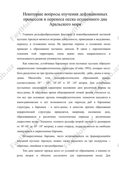 некоторые вопросы изучения дефляционных процессов и переноса песка осушенного дна аральского моря — DOC