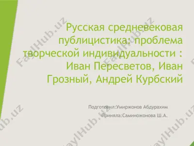 иван пересветов, иван грозный, андрей курбский — PPTX