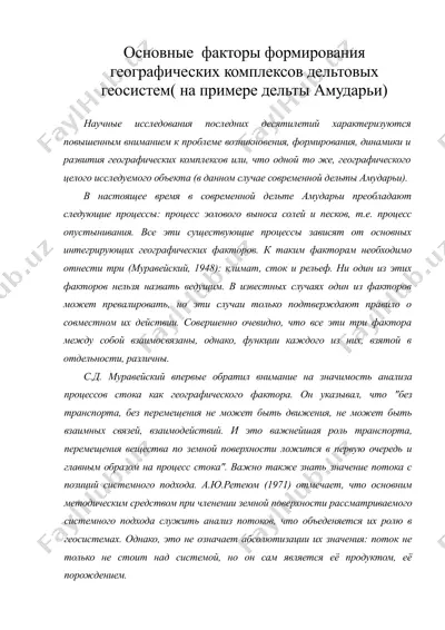 основные факторы формирования географических комплексов дельтовых геосистем( на примере дельты амударьи) — DOC