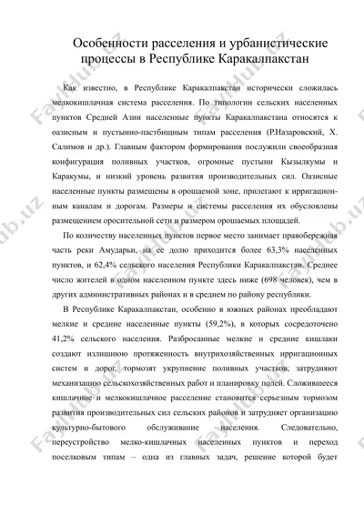 особенности расселения и урбанистические процессы в республике каракалпакстан — DOC