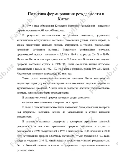 политика формирования рождаемости в китае — DOC