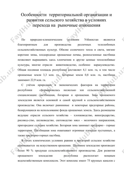 особенности территориальной организации и развития сельского хозяйства в условиях перехода на рыночные отношения — DOC