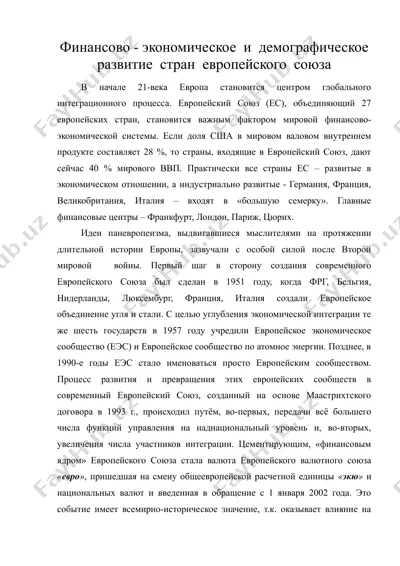 финансово - экономическое и демографическое развитие стран европейского союза — DOC