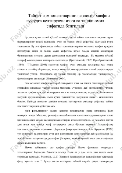 табиат компонентларини экологик хавфни вужудга келтирувчи ички ва ташки омил сифатида белгилаш — DOC