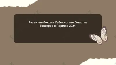 развитие бокса в узбекистане. участие боксеров в париже-2024. — PPTX