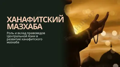 ханафий мазхабдаги правоведларнинг марказий осиёда ханафий мазхабни ривожлantirishга ҳиссияти ва қўшимча маълумотлар — PPTX