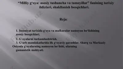 “milliy g‘oya: asosiy tushuncha va tamoyillar” fanining tarixiy ildizlari, shakllanish bosqichlari. — PPT