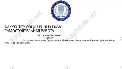 исторические корни буддизма в узбекистане (каратепа, файязтепа, дальверзин-тепа) и современность. — PPTX