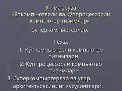kўppkompюterli va kўpprotsessorli kompюter tizimlari — PPT