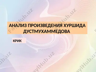 анализ произведения хуршида дустмухаммедова — PPTX