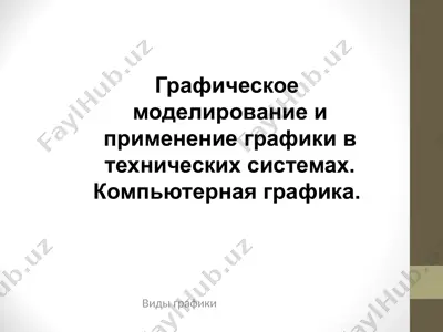 графическое моделирование и применение графики в технических системах — PPT