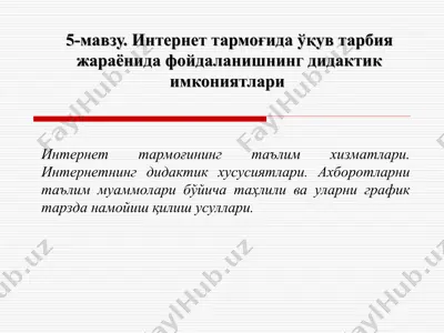 интернет тармоғида ўқув тарбия жараёнида фойдаланишнинг дидактик имкониятлари — PPT