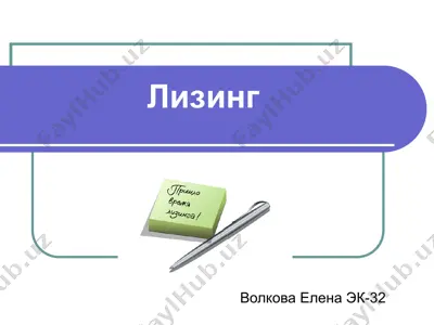 лизинг — PPT