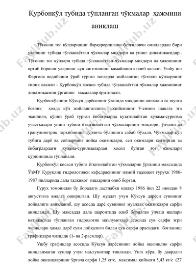 курбонкул тубида тупланган чукмалар хажмини аниклаш — DOC