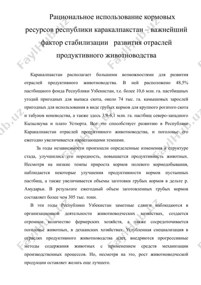 рациональное использование кормовых ресурсов республики каракалпакстан – важнейший фактор стабилизации развития отраслей продуктивного животноводства — DOC