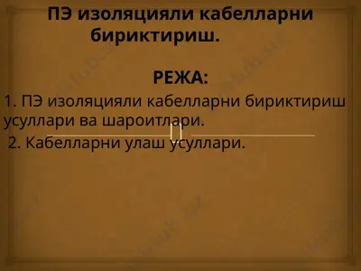 пэ изоляцияли кабелларни бириктириш — PPTX
