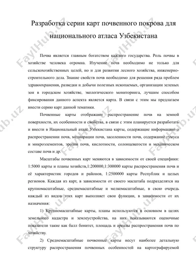 разработка серии карт почвенного покрова для национального атласа узбекистана — DOC