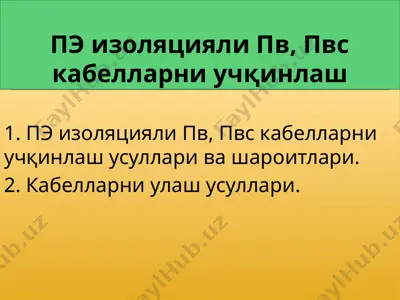 пэ изоляцияли пв, пвс кабелларни учқинлаш — PPTX