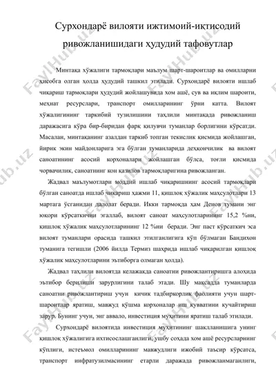 сурхондарё вилояти ижтимоий - иктисодий ривожланишидаги худудий тафовутлар — DOC