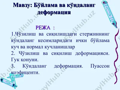 bo'ylama va ko'ndalang deformatsiya — PPT