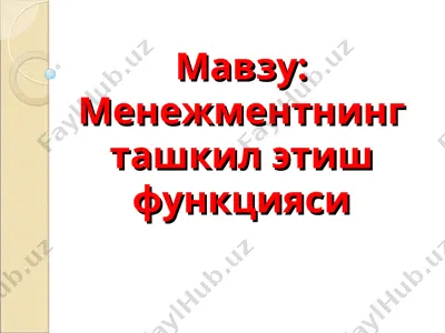 menежментнинг tashkil etish funktsiyasi — PPT