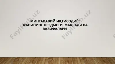 mintаqаviy iqtisodiyot fanining predmeti, maqsadi va vazifalari — PPTX