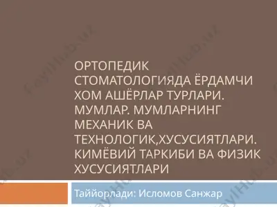 ортопедик стоматологияда ёрдамчи хом ашёрлар турлари — PPTX