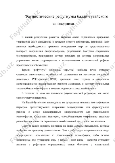 фаунистические рефугиумы бадай-тугайского заповедника — RTF