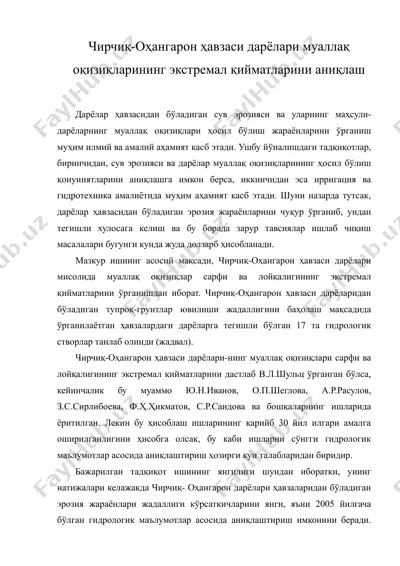 чирчик - охангарон хавзаси дарёлари муаллак окизикларининнг экстремал кийматларини аниклаш — RTF