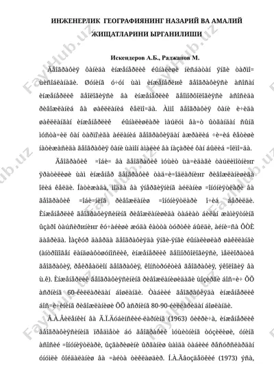 инженерлик географиянинг назарий ва амалий жихатларини урганилиши — RTF