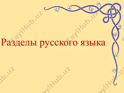 разделы русского языка — PPTX