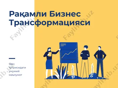 рақамли бизнес трансформацияси — PPTX
