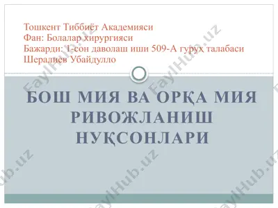 bo‘sh miya va orqa miya rivojlanish nuqsonlari — PPTX