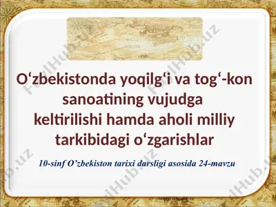 o‘zbekistonda yoqilg‘i va tog‘-kon sanoatining vujudga keltirilishi hamda aholi milliy tarkibidagi o‘zgarishlar. 10 - sinf — PPTX