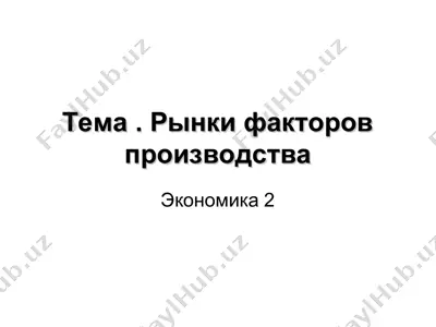рынки факторов производства — PPT