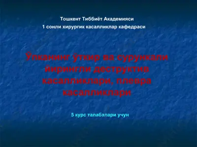 ўпканинг ўткир ва сурункали йирингли деструктив касалликлари, плевра касалликлари — PPT