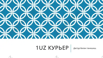 1uz курьер — PPTX