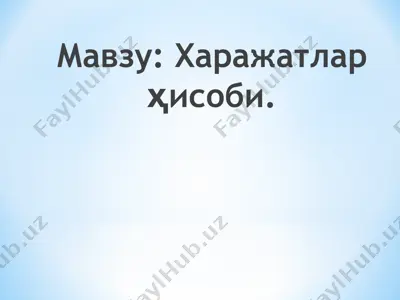 xаражатлар ҳисоби — PPT