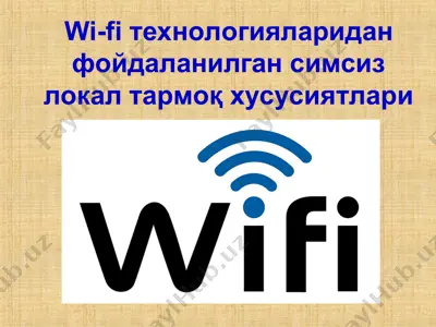 wi-fi технологияларидан фойдаланилган симсиз локал тармоқ хусусиятлари — PPT